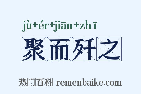 聚而歼之是什么意思的图片